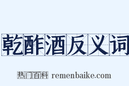 乾酢酒反义词是什么意思的图片